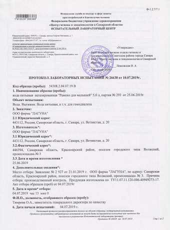 Протокол лабораторных испытаний №26638 от 10.07.2019 воды питьевой негазированной «Рамено для малышей» 